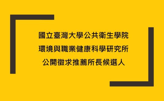 環境與職業健康科學研究所公開徵求推薦所長候選人